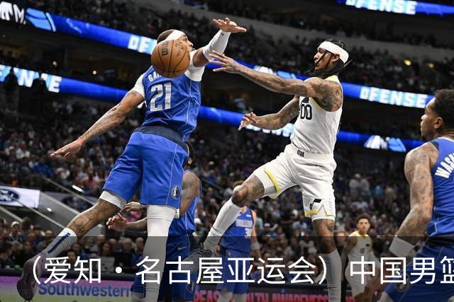 （爱知·名古屋亚运会）中国男篮无缘爱知·名古屋亚运会决赛