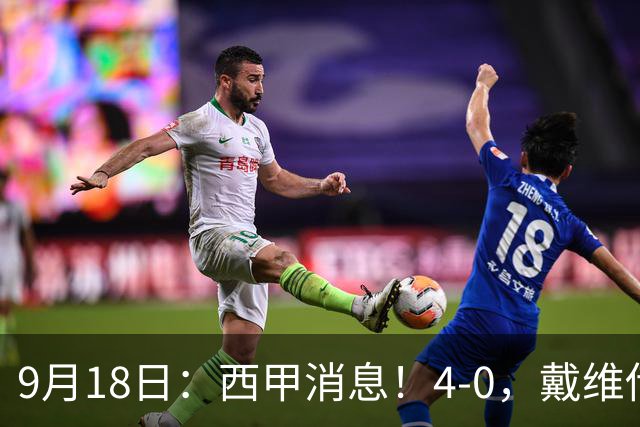 9月18日：西甲消息！4-0，戴维传射，李刚仁建功，马竞大胜奥萨苏纳升至第3
